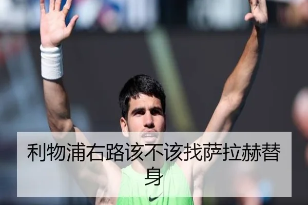 利物浦右路该不该找萨拉赫替身