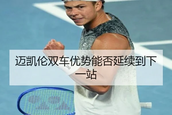 迈凯伦双车优势能否延续到下一站