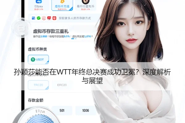 孙颖莎能否在WTT年终总决赛成功卫冕？深度解析与展望