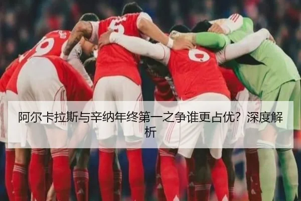 阿尔卡拉斯与辛纳年终第一之争谁更占优？深度解析