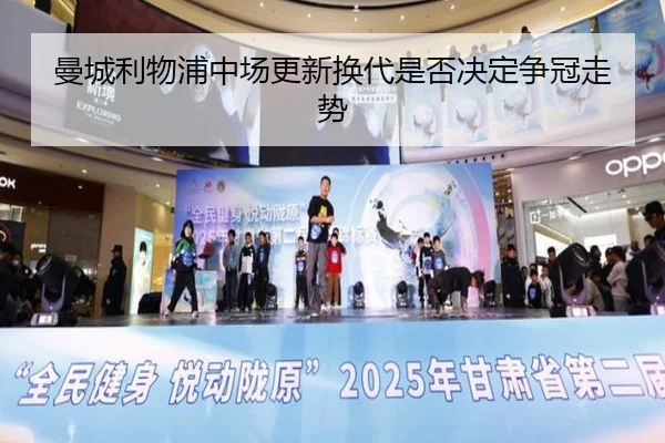 曼城利物浦中场更新换代是否决定争冠走势