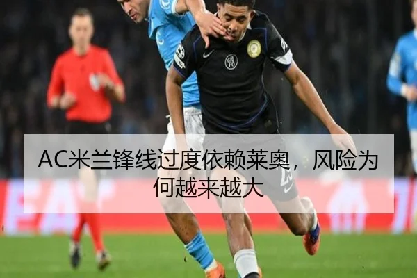 AC米兰锋线过度依赖莱奥，风险为何越来越大