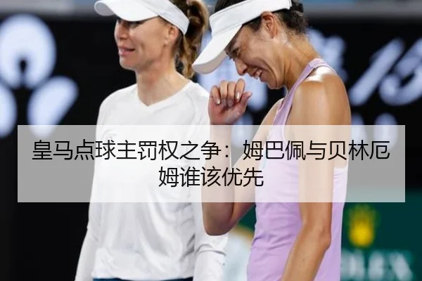 皇马点球主罚权之争：姆巴佩与贝林厄姆谁该优先