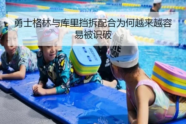 勇士格林与库里挡拆配合为何越来越容易被识破