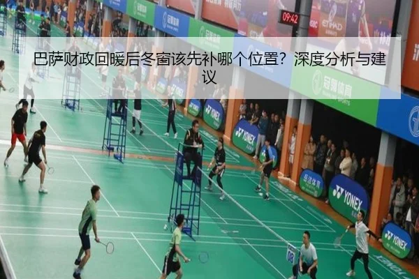 巴萨财政回暖后冬窗该先补哪个位置？深度分析与建议