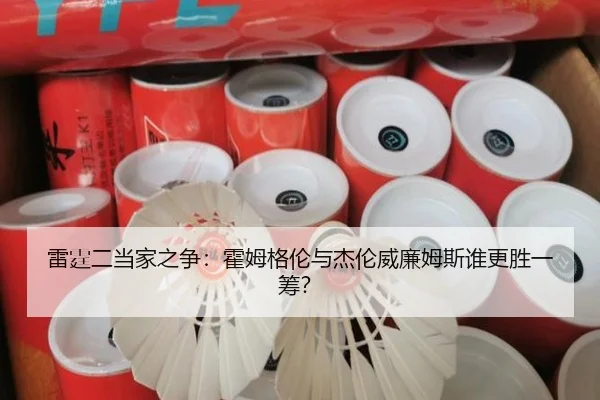 雷霆二当家之争：霍姆格伦与杰伦威廉姆斯谁更胜一筹？
