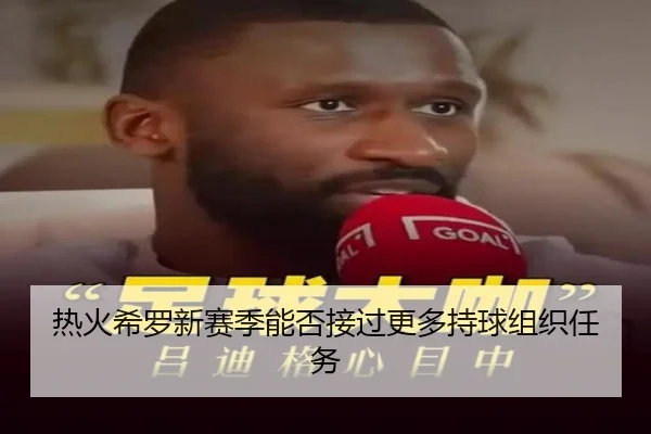 热火希罗新赛季能否接过更多持球组织任务