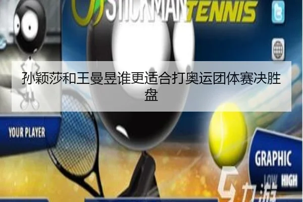 孙颖莎和王曼昱谁更适合打奥运团体赛决胜盘