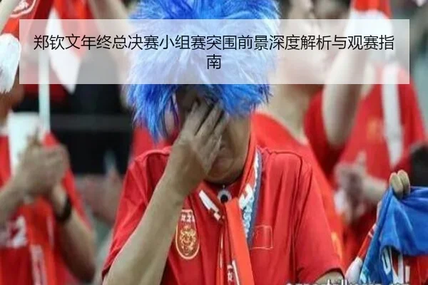 郑钦文年终总决赛小组赛突围前景深度解析与观赛指南