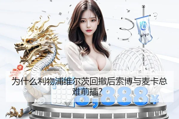 为什么利物浦维尔茨回撤后索博与麦卡总难前插？