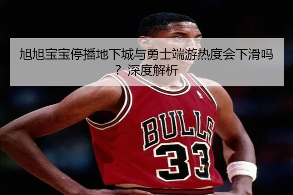 旭旭宝宝停播地下城与勇士端游热度会下滑吗？深度解析